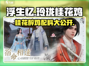 浮生为卿醉！游戏中最🔥的玲珑桂花醉鸡做法来了！🍗截图1