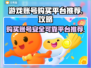 🔥王者荣耀账号哪里买？安全平台推荐🎉