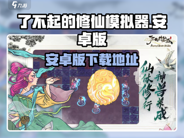 🔥《了不起的修仙模拟器》安卓下载爆火！✨截图1