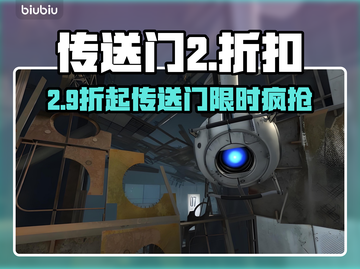 🎮传送门2夏日大促来袭！超值折扣🔥速抢截图1