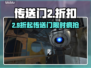 🎮传送门2夏日大促来袭！超值折扣🔥速抢