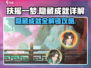 扶摇一梦🔥隐藏成就全解锁！玩家必看💥