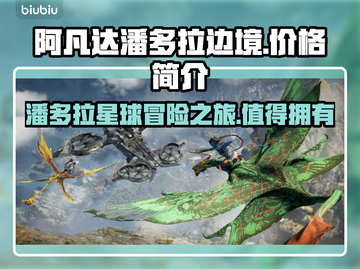 阿凡达潘多拉边境💰游戏价格曝光💥🔥截图1