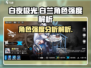 白夜极光⚡白兰强度逆天，必练角色解析！