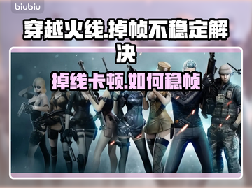 💥穿越火线掉帧掉线？速看解决方法！🎮截图1