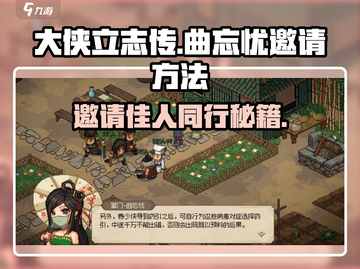大侠立志传🔥曲忘忧邀请方法大全！快速上手💡截图1