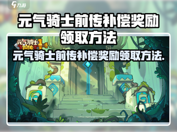 🎮元气骑士前传补偿奖励攻略！截图1