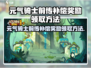 🎮元气骑士前传补偿奖励攻略！