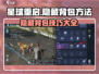 星球重启😎隐藏背包外挂方法大公开！ Gamer必看✨