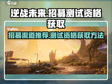 逆战未来🔥招募测试资格获取渠道大曝光！截图1