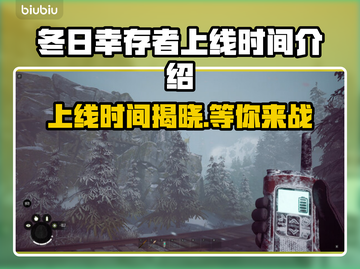 冬日幸存者上线时间🔥游戏爱好者必看🎉截图1