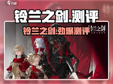 《铃兰之剑测评🔥爆肝体验！》🎮截图1