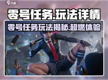 《零号任务》玩法曝光！🔥🎮截图1