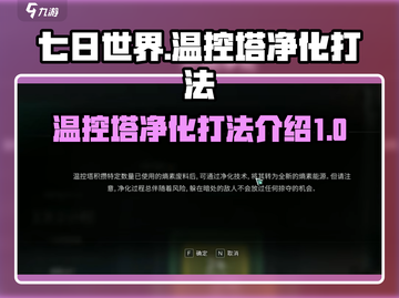七日世界温控塔净化打法🔥超详细攻略⚡截图1