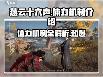 燕云十六声🔥体力机制大曝光！玩家直呼内行截图1