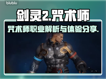 剑灵2🔥咒术师职业超详细解读来了！✨截图1