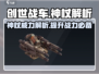 创世战车⚡神杖解析：最强武器非它莫属！