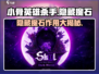小骨英雄killer隐藏魔石💎位置大揭秘！快来看看👇