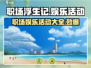 职场浮生记娱乐活动大起底！🎮玩转职场小游戏🎉