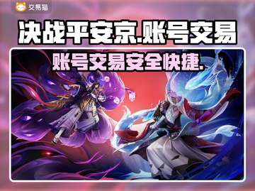 决战平安京账号交易🔥安全平台推荐🎮截图1