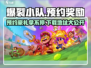 爆裂小队🔥预约奖励大曝光！下载地址限时分享🎉