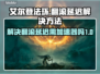 艾尔登法环🔥翻滚延迟？加速器神级优化⚡