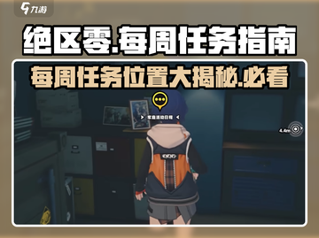 绝区零🔥每周任务位置大揭秘！📌截图1