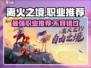 离火之境🔥：必玩职业大揭秘！你选对了吗？