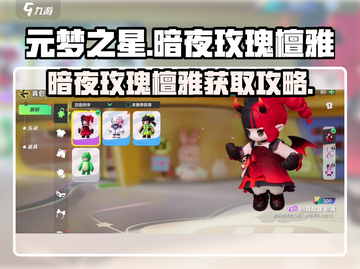 元梦之星暗夜玫瑰檀雅获取攻略💎截图1