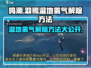 鸣潮🔥羽鹭湿地雾气解除方法大公开！💡