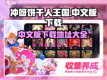 冲呀-cookie饼干人王国中文版下载安装地址分享🎉截图1