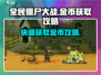 全民僵尸大战💰金币爆棚攻略🎉