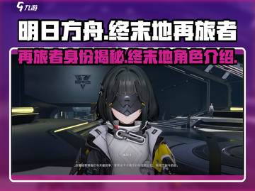 明日方舟：终末地再旅者身份大曝光！💥截图1
