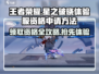 王者荣耀✨星之破晓体验服资格申请方法大曝光！🔥