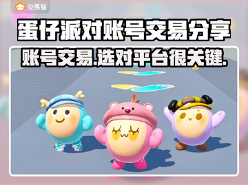 蛋仔派对账号交易哪里靠谱？🔥避免踩坑必看！👇截图1