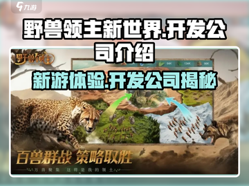 野兽领主新世界🔥超好玩值得入手！🎮开发公司背景揭秘截图1