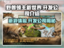 野兽领主新世界🔥超好玩值得入手！🎮开发公司背景揭秘