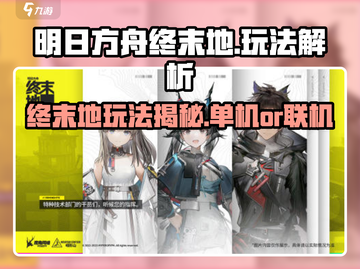 🔥《明日方舟终末地》单机玩法大揭秘！🎮截图1
