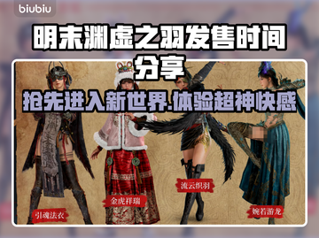 明末渊虚之羽发售时间🔥游戏粉丝必看！！！🎮截图1