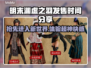 明末渊虚之羽发售时间🔥游戏粉丝必看！！！🎮