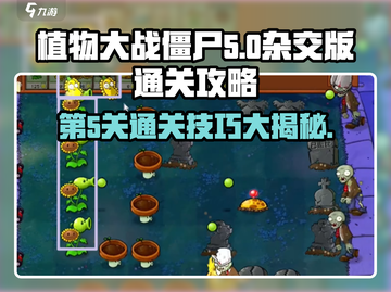 植物大战僵尸杂交版第5关🔥通关秘籍在这里！截图1