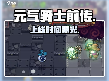 元气骑士前传定档！🔥🎮截图1