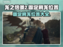 龙之信条2🔥必刷龙固定位置大揭秘！