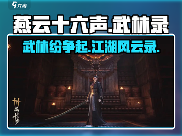 燕云十六声🔥：武林录带你领略江湖恩怨！截图1