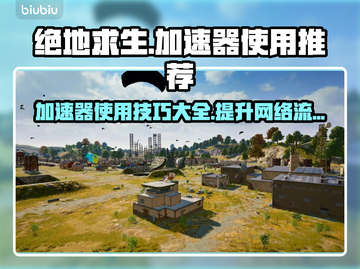  PUBG加速器推荐🔥绝地求生流畅玩✅截图1