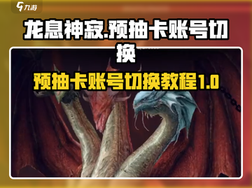 龙息神寂🔥预抽卡账号切换全攻略来啦！截图1
