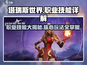塔瑞斯世界🔥职业技能大揭秘！全职业核心技能一网打尽✨截图1