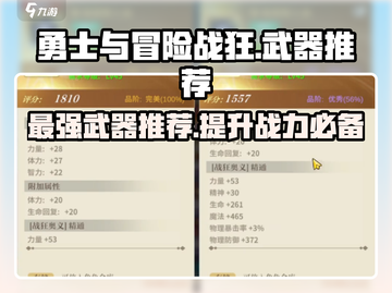 勇士与冒险战狂📖武器推荐，战力狂飙🔥超神装备一览！截图1