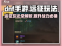 DNF手游远征玩法🔥超全攻略来了！