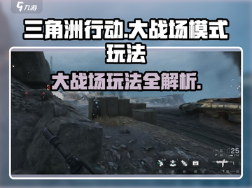 三角洲行动🔥大战场模式玩法攻略来啦！新手必看👇截图1